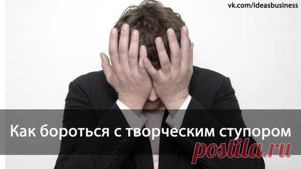 Как бороться с творческим ступором / Сферический бизнес