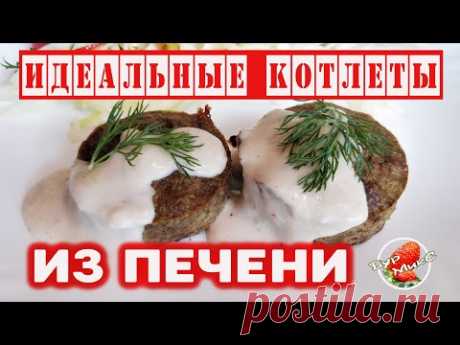 Котлеты из печени | лучший рецепт в духовке