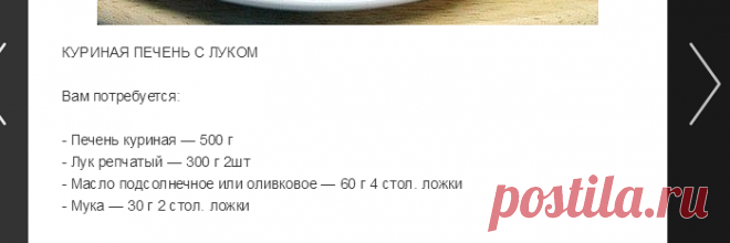 КУРИНАЯ ПЕЧЕНЬ С ЛУКОМ