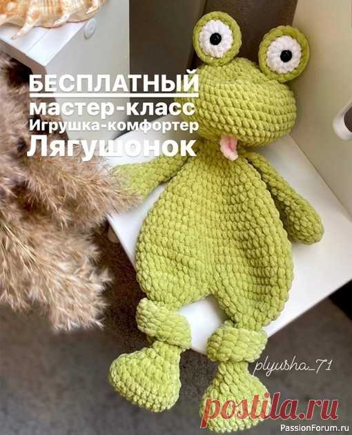 Игрушка-комфортер Лягушонок крючком. МК | Вязаные игрушки. Мастер-классы, схемы, описание.