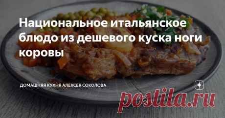 Национальное итальянское блюдо из дешевого куска ноги коровы Оссобуко в лучшем виде.