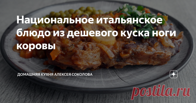 Национальное итальянское блюдо из дешевого куска ноги коровы Оссобуко в лучшем виде.