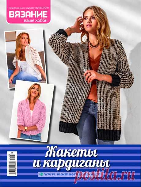 Вязание ваше хобби. Приложение к журналу №3 2019.