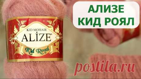 ПРЯЖА ALIZE KID ROYAL. ЭКСПРЕСС ОБЗОР и ОТЗЫВ О ПРЯЖЕ АЛИЗЕ КИД РОЯЛ (КИД МОХЕР) - YouTube