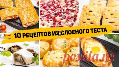 10 Рецептов из СЛОЁНОГО ТЕСТА - Бесподобно Вкусная ВЫПЕЧКА из Слоеного теста! На любой ВКУС! Так же рекомендую посмотреть классное видео: 5 РЕЦЕПТОВ быстрых и вкусных СЛОЕК. Там были с копченой курицей, с ветчиной и сыром, с луком и яйцом, тво...