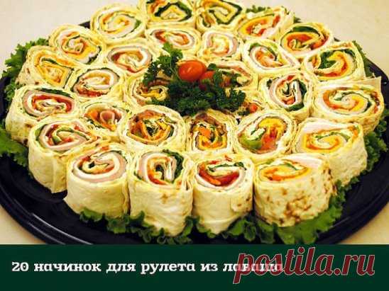 20 начинок для рулета из лаваша 
1. Упаковка крабовых палочек, пара зубчиков чеснока, вареное яйцо, тертый сыр, зелень, майонез. 
2. Пачка творога, соль, зелень, пара зубчиков чеснока, несколько ложек майонеза. 
3. Пачка творога, соль, зелень, пара зубчиков чеснока, тертый сыр, кусочки соленого огурца. 
4. Жареные с луком шампиньоны, зелень и упаковка (200 гр.) плавленного сыра - подойдет янтарь, дружба, сливочный, виола. Можно для остроты добавить мелко покрошенных маринованных огурчиков. 
5. К