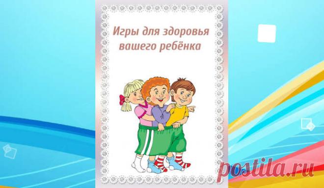 Игры на укрепление здоровья детей