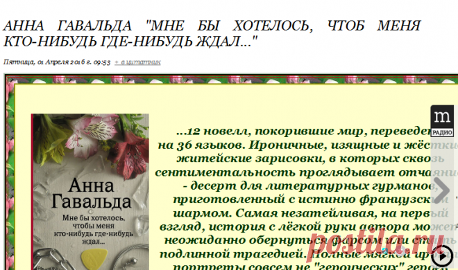 Анна Гавальда "Мне бы хотелось, чтоб меня кто-нибудь где-нибудь ждал..."
