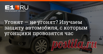 Угонят — не угонят? Изучаем защиту автомобиля, с которым угонщики провозятся час Правда, хозяин потратил на нее 100 тысяч рублей