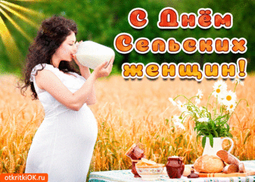 Слава сельским женщинам, хвала,
Ведь вы большие труженицы, знаем!
Желаем, чтобы жизнь ваша была,
Прекрасным, замечательнейшим раем! Открытки к Международному Дню сельских женщин!