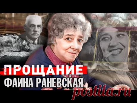 Фаина Раневская. Прощание @Центральное Телевидение
