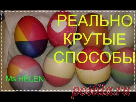 🍓РЕАЛЬНО КРУТЫЕ🍓СПОСОБЫ ПОКРАСКИ ЯИЦ НА ПАСХУ🍓