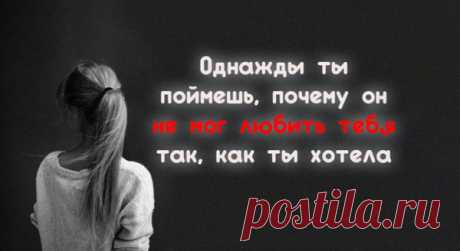 Однажды ты поймешь, почему он не мог любить тебя так, как ты хотела
Говорить, что ты забыла и все пережила — легко, но в темноте ночи, когда твоя улыбка сменяется белым оскалом, вцепившимся в его футболку, наступает реальность. Отпустить кого-то — это несколько шагов вперед, затем прыжок назад, это улыбаться на комплимент парня в магазине, но потом вспомнить, как это говорил тебе Он, глядя на тебя своими голубыми […]
Читай пост далее на сайте. Жми ⏫ссылку выше