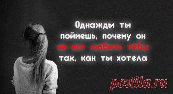 Однажды ты поймешь, почему он не мог любить тебя так, как ты хотела
Говорить, что ты забыла и все пережила — легко, но в темноте ночи, когда твоя улыбка сменяется белым оскалом, вцепившимся в его футболку, наступает реальность. Отпустить кого-то — это несколько шагов вперед, затем прыжок назад, это улыбаться на комплимент парня в магазине, но потом вспомнить, как это говорил тебе Он, глядя на тебя своими голубыми […]
Читай пост далее на сайте. Жми ⏫ссылку выше