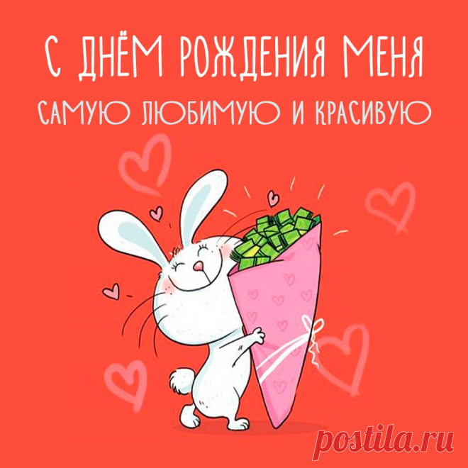 Открытка с днем рождения для себя