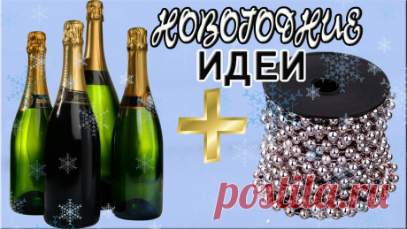 3 ИДЕИ как ПОДАРИТЬ ШАМПАНСКОЕ на НОВЫЙ ГОД Новогодние бутылочки Всем привет! Предлагаю 3 идей очень красивых, но в тоже время бюджетных новогодних идеи, как украсить бутылки шампанского или других напитков к Новому году))...