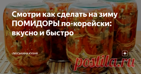 Смотри как сделать на зиму ПОМИДОРЫ по-корейски: вкусно и быстро