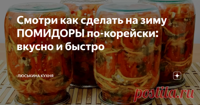 Смотри как сделать на зиму ПОМИДОРЫ по-корейски: вкусно и быстро