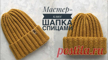 Вяжем: Шапка спицами Пошаговые мастер-классы по шитью своими руками, вязанию, рукоделию, декорированию, швейные мастер-классы для начинающих, фото и видеоуроки.