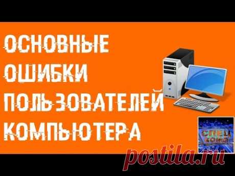 ТОП 20 ОСНОВНЫХ ОШИБОК пользователей ПК