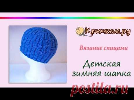Детская зимняя шапка спицами (Knitting. Children's winter hat) - YouTube