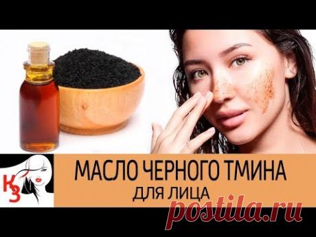 МАСЛО ЧЕРНОГО ТМИНА. Натуральный уход за кожей. Рецепты масок. Как применять - YouTube