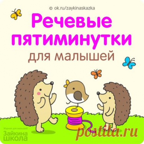 РЕЧЕВЫЕ ПЯТИМИНУТКИ 
Чистоговopки для малышей 
Ж 
Жа-жа-жа-жа, 
Есть иголки у ежа. 
Жи-жи-жи-жи, 
Но не шьют, увы, ежи. 
Жу-жу-жу-жу, 
Нитки не нужны ежу. 
Же-же-же-же, 
Это песня о еже. 
Ш 
Ша-ша-ша-ша, 
Наша Таня хороша. 
Шо-шо-шо-шо, 
И поёт хорошо. 
Шу-шу-шу-шу, 
Поёт песню малышу. 
Ши-ши-ши-ши, 
Любят песни малыши. 
Щ 
Ща-ща-ща-ща, 
В дождь я мокну без плаща. 
Щу-щу-щу-щу, 
Зонтик я себе ищу. 
Ще-ще-ще-ще, 
Буду я ходить в плаще. 
Щё-щё-щё-щё, 
И в сапожках ещё. 
Ч 
Ча-ча-ча-ча, 
На