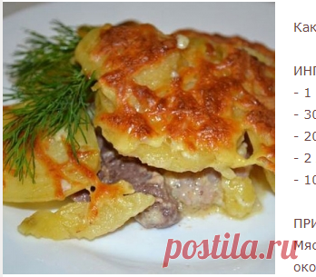 Картофель с мясом по-французски