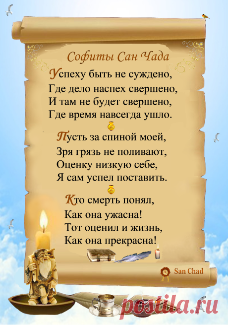 Уроки мудрости Сан Чада.