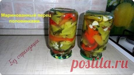 Перец маринованный половинками на зиму, без стерилизации.