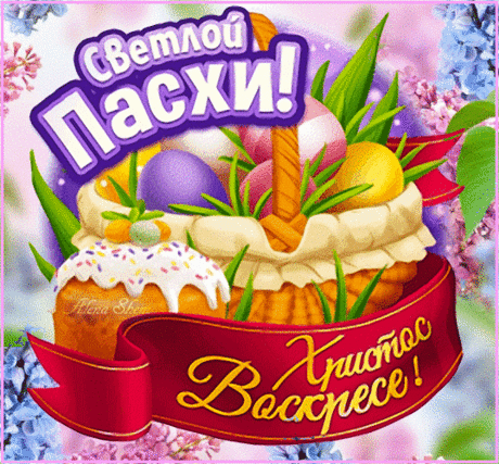 Со Светлой Пасхой поздравляю.
Тебе добра, тепла желаю.
Пусть бережет тебя Господь,
Приходит радость на порог!