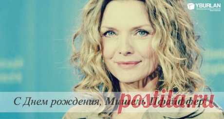 Мишель Пфайффер, с Днем рождения! | Мой вектор