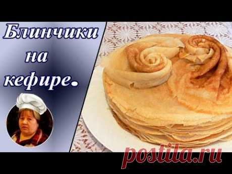 Блинчики на кефире с кипятком.Самый удачный рецепт.
