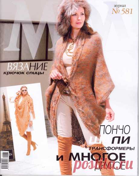 ЖУРНАЛ МОД № 581