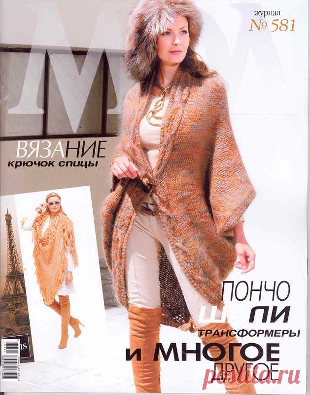 ЖУРНАЛ МОД № 581