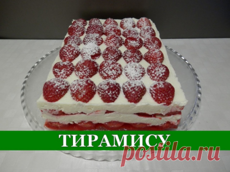 Клубничный &quot;Тирамису&quot;. Торт без выпечки - Простые рецепты Овкусе.ру
