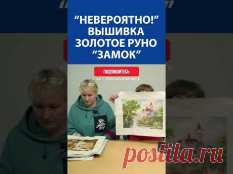 &quot;Невероятно!&quot; Вышивка крестиком. Золотое руно &quot;Замок&quot;