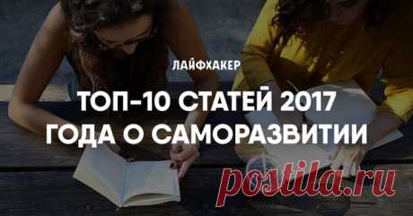 Лучшие статьи 2017 года о саморазвитии и образовании ➡ 200 слов, которые необходимо знать изучающим английский язык: ➡ Секрет быстрого обучения от Илона Маска: ➡ 44 слова, которые мы употребляем неправильно: ➡ Тест: Смогли бы вы сдать ЕГЭ по русскому языку? ➡ 20 неоднозначных научных фактов, в которые трудно поверить: ➡ 7 способов читать очень много книг: ➡ 4 способа обнаружить свои скрытые способности: ➡ 8 философских идей, которые перевернут ваше мировоззрение: ➡ 8 мысленных экспериментов,…