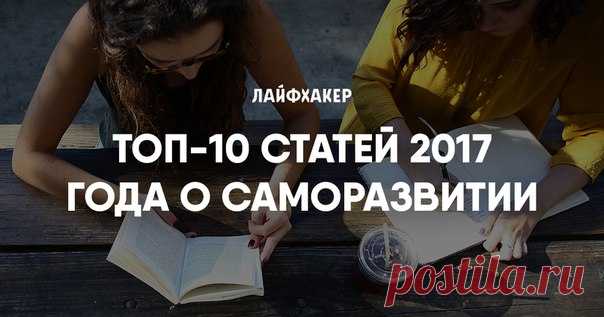 Лучшие статьи 2017 года о саморазвитии и образовании ➡ 200 слов, которые необходимо знать изучающим английский язык: ➡ Секрет быстрого обучения от Илона Маска: ➡ 44 слова, которые мы употребляем неправильно: ➡ Тест: Смогли бы вы сдать ЕГЭ по русскому языку? ➡ 20 неоднозначных научных фактов, в которые трудно поверить: ➡ 7 способов читать очень много книг: ➡ 4 способа обнаружить свои скрытые способности: ➡ 8 философских идей, которые перевернут ваше мировоззрение: ➡ 8 мысленных экспериментов,…