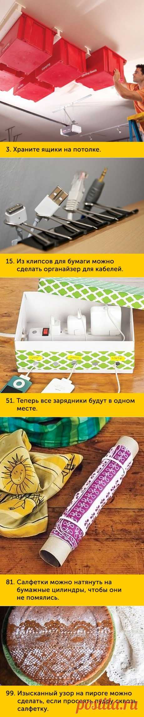 100 хитростей на все случаи жизни