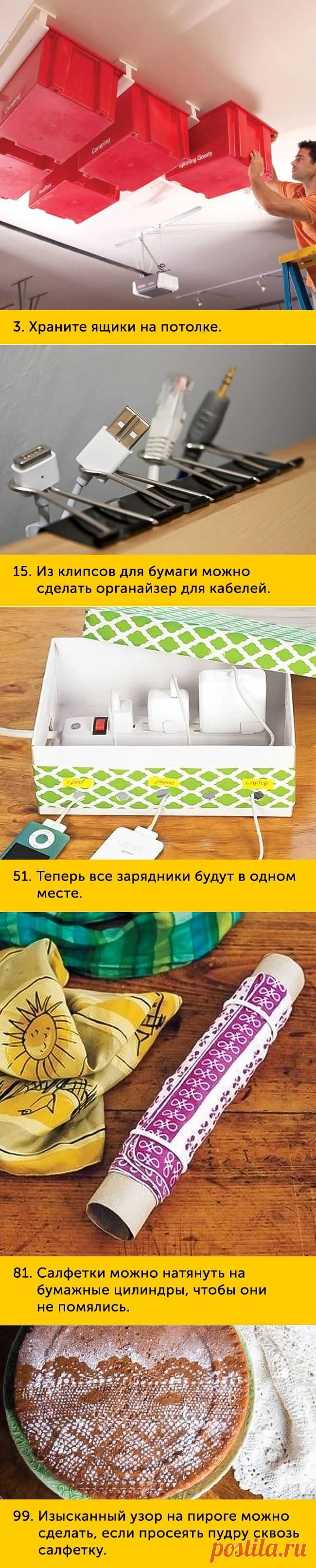 100 хитростей на все случаи жизни