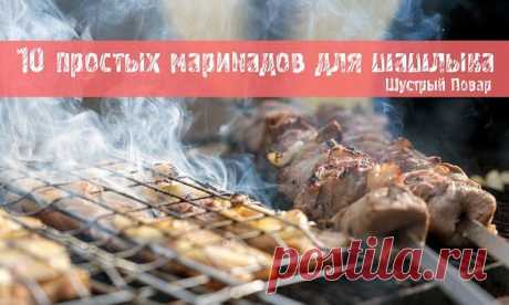 10 маринадов для шашлыка