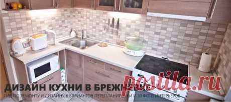 Как преобразить кухню в брежневке