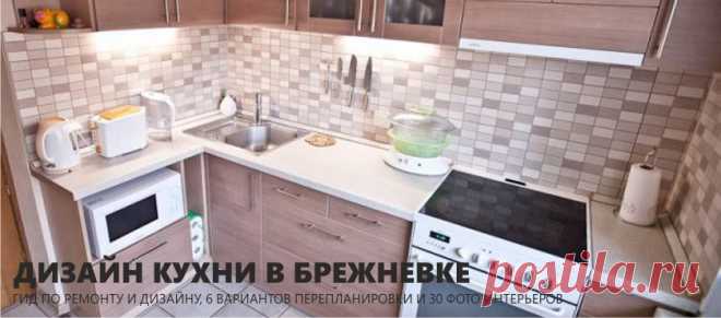 Как преобразить кухню в брежневке