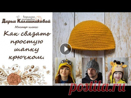 Как связать простую шапку крючком. Вяжем базовую шапку крючком за час - мастер-класс для начинающих. В этом видео Вы узнаете, как связать крючком простую шапку за час. Мастер-класс по вязанию базовой шапки подойдёт даже для начинающих вязальщиц, освои...