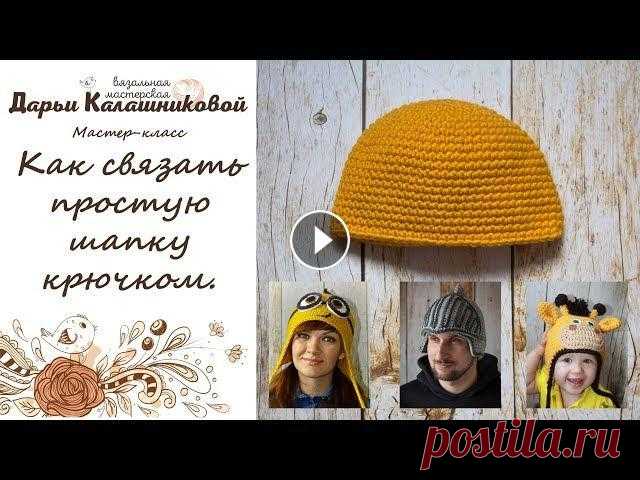Как связать простую шапку крючком. Вяжем базовую шапку крючком за час - мастер-класс для начинающих. В этом видео Вы узнаете, как связать крючком простую шапку за час. Мастер-класс по вязанию базовой шапки подойдёт даже для начинающих вязальщиц, освои...
