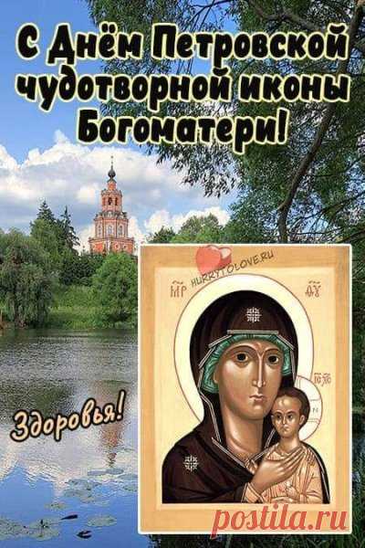 Праздник Петровской чудотворной иконы Божией Матери!
Пусть молитвы донесутся
И получат все ответ,
Пусть крепчает вера сердца,
А в душе живет пусть свет!