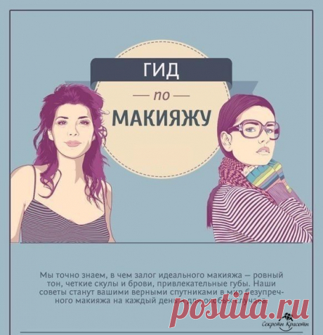 Ваш ГИД ПО МАКИЯЖУ