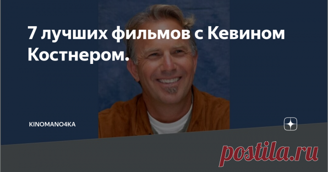 7 лучших фильмов с Кевином Костнером. Сегодня Кевину Костнеру исполняется 66 лет. Вспоминаем лучшие фильмы с актером!
