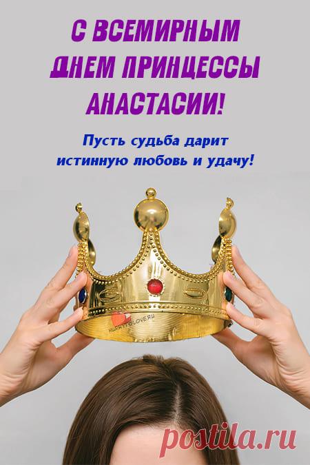 Картинки на всемирный день принцессы Анастасии: поздравления в открытках на 30 января